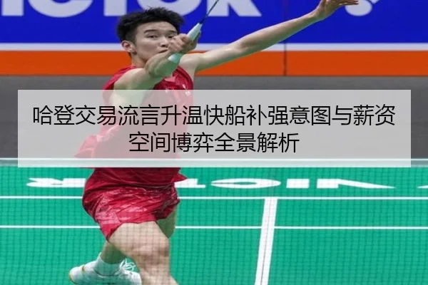 哈登交易流言升温快船补强意图与薪资空间博弈全景解析